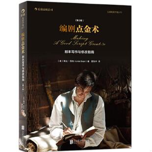 第3版 美 琳达西格 正版 北京联合出版 编剧点金术 LindaSeger 公司 速发9787550216204