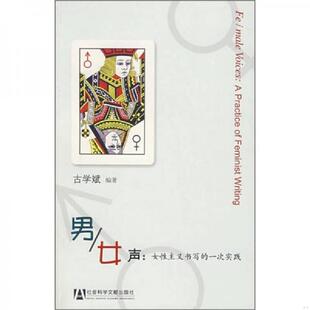 女声：女性主义书写 一次实践 古学斌 正版 社会科学文献出版 男 编著 社 速发9787509700167