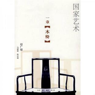 赵广超 一章木椅 生活·读书·新知三联书店 速发9787108028419 正版