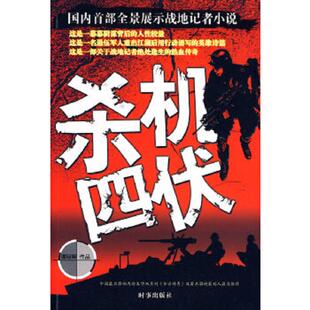 国内首部战地记者小说 杀机四伏 谭琼辉 著 社 正版 时事出版 速发9787802321960