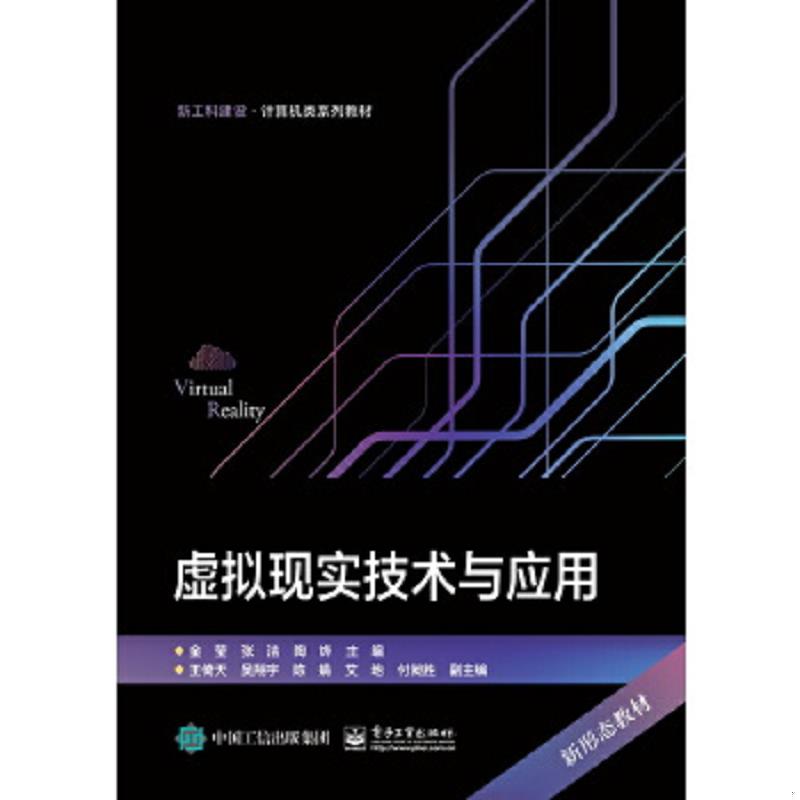 正版速发9787121450075 虚拟现实技术与应用 金莹 电子工业出版社