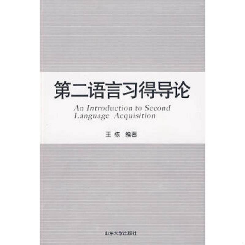 正版速发9787560739816 第二语言习得导论 王栋编著 山东大学出版社