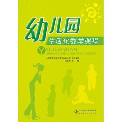 正版速发9787303148127 幼儿园生活化数学课程 岳全英主编,北京市东城区东四五务幼儿园组织编写 北京师范大学出版社