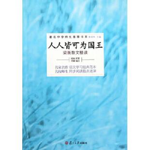 正版速发9787309062083 人人皆可为国王 梁衡散文精读 梁衡 复旦大学出版社