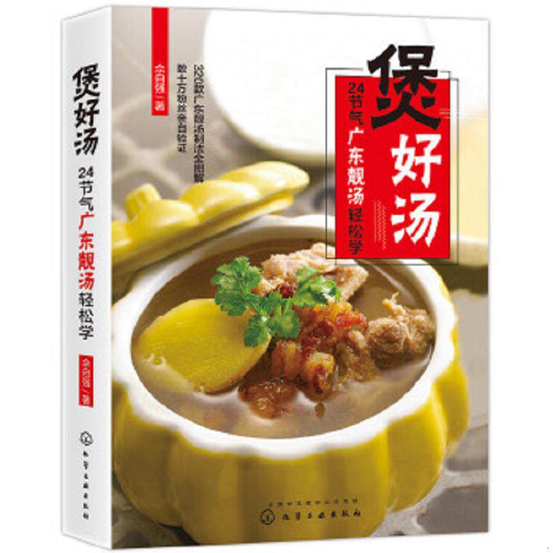 正版速发9787122301116 煲好汤 24节气广东靓汤轻松学 佘自强著 化学工业出版社