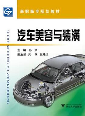 正版速发9787308068741 汽车美容与装潢 电子资源.图书 孙斌主编 qi che mei rong yu zhuang huang 孙斌 浙江大学出版社
