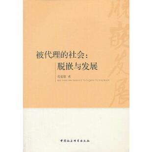 社会：脱嵌与发展 被代理 葛道顺 著 社 正版 中国社会科学出版 速发9787516129050