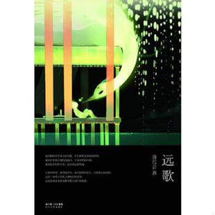 速发9787535444080 长江文艺出版 实拍图 蒲宫音 社 远歌 正版