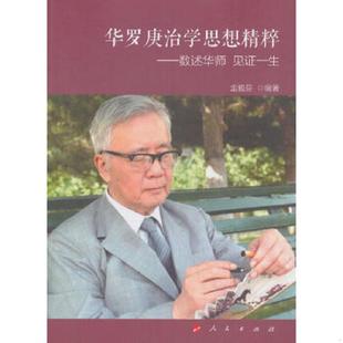 数述华师 华罗庚治学思想精粹 见证一生 金雅芬编著 社 正版 人民出版 速发9787010157146