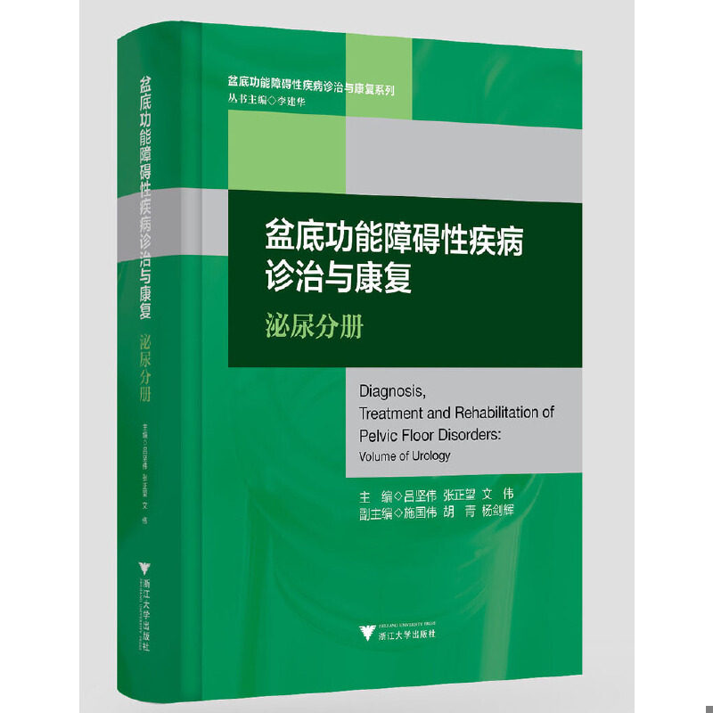 正版速发9787308191647 盆底功能障碍性疾病诊治与康复（泌尿分册）/盆底功能障碍性疾病诊治与康复系列 主编　吕坚伟　张正望　文