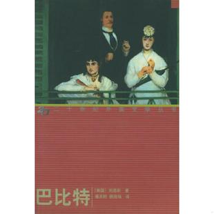 美 刘易斯著 潘庆舲 正版 湖南师范大学出版 巴比特 姚祖培译 社 速发9787501601882