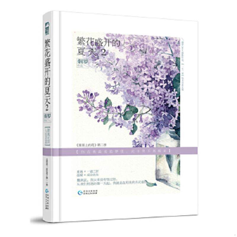 正版速发9787221136213 繁花盛开的夏天2 烟罗 贵州人民出版社