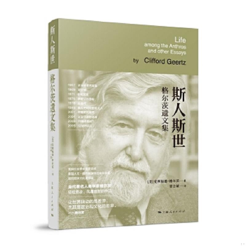 正版速发9787208140943 斯人斯世 [美]克利福德·格尔茨著甘会斌译 上海人民出版社