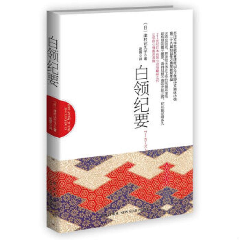 正版速发9787513308625 白领纪要 （日）津村记久子　著,赵晖　译 新星出版社