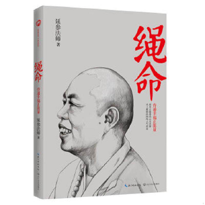 正版速发9787535463272 绳命:传递幸福正能量 延参法师 长江文艺出版社