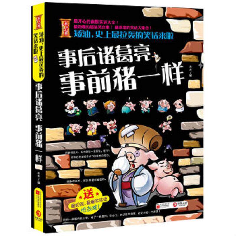正版速发9787539946405 矮油 最拉轰的笑话来啦事后诸葛亮事前猪一样 木木编 江苏文艺出版社