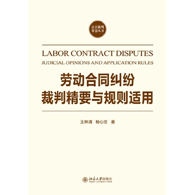正版速发9787301248454 劳动合同纠纷裁判精要与规则适用 王林清,杨心忠著 北京大学出版社