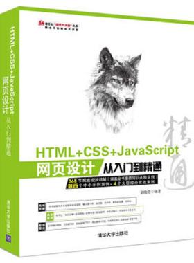 正版速发9787302423904 HTML CSS JavaScript网页设计从入门到精通 胡晓霞 清华大学出版社