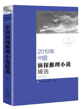 正版速发9787570213955 2019年中国侦探推理小说精选 韩璇 长江文艺出版社