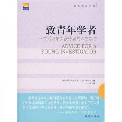 正版速发9787501190836 致青年学者：一位诺贝奖获得者的人生忠告 （西）拉蒙-卡哈尔著,刘璐译 新华出版社