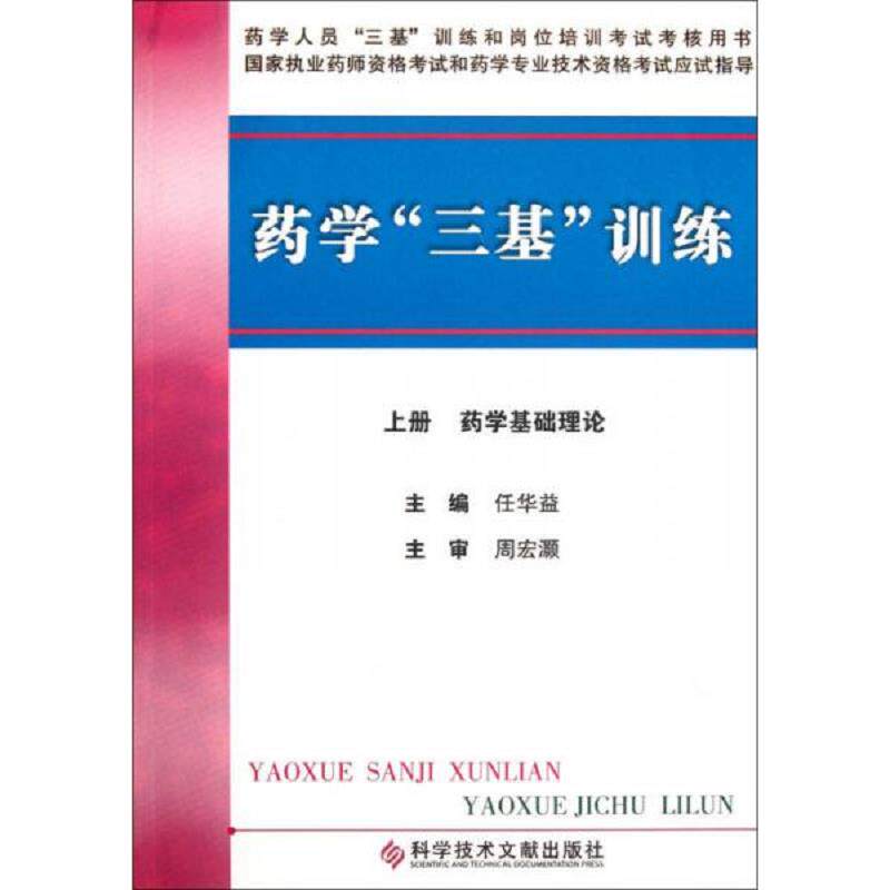 正版速发9787502356712 药学“三基”训练.上册.药学基础理论（上端部有墨迹） 任华益　主编 科技文献出版社