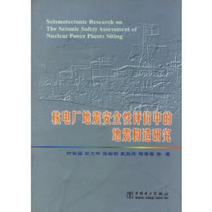速发9787508317588 中国电力出版 核电厂地震安全性评价中 时振梁等著 社 地震构造研究 正版