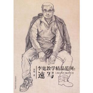 中国传媒大学出版 正版 李宽 李宽教学精品范例：速写 社 速发9787565705472