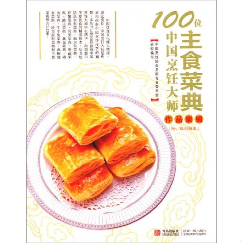 正版速发100位中国烹饪大师作品集锦：主食菜典 中国烹饪协会名厨专业委员会编 青岛出版社