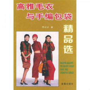 金盾出版 正版 乔以以著 高雅毛衣与手编包袋精品选 社 速发9787508220864