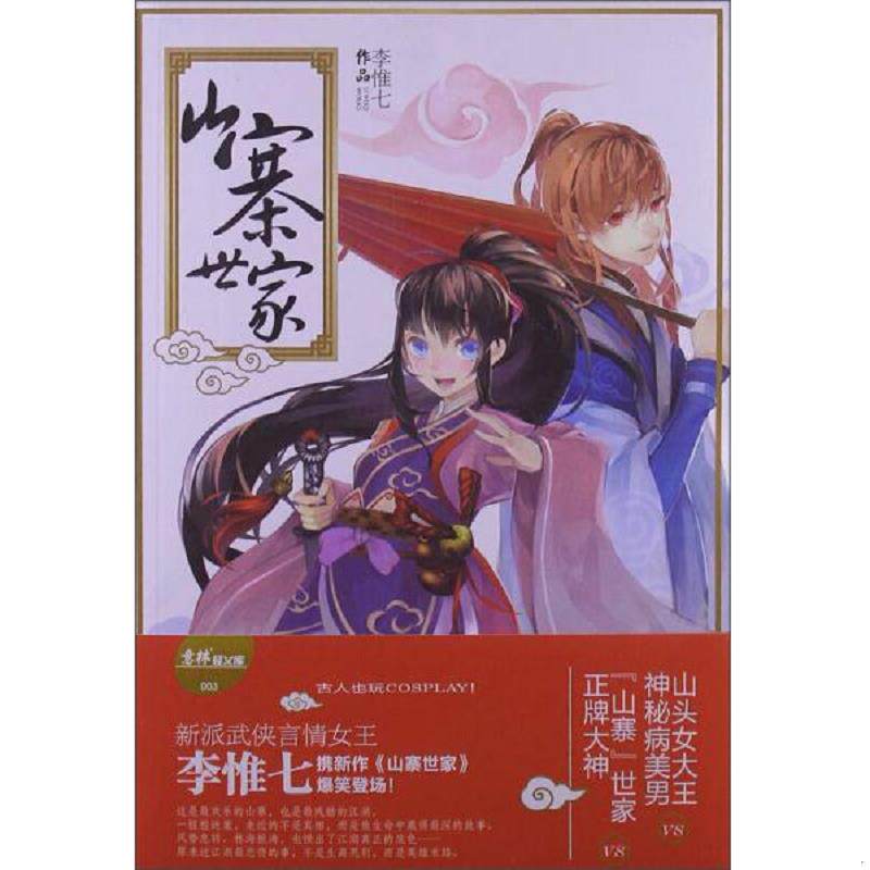正版速发9787549816972 山寨世家 李惟七　著 吉林摄影出版社