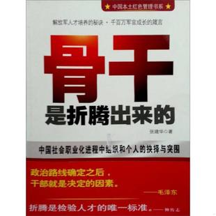 北京出版 中国本土红色管理书系：骨干是折腾出来 社 速发9787200070521 正版