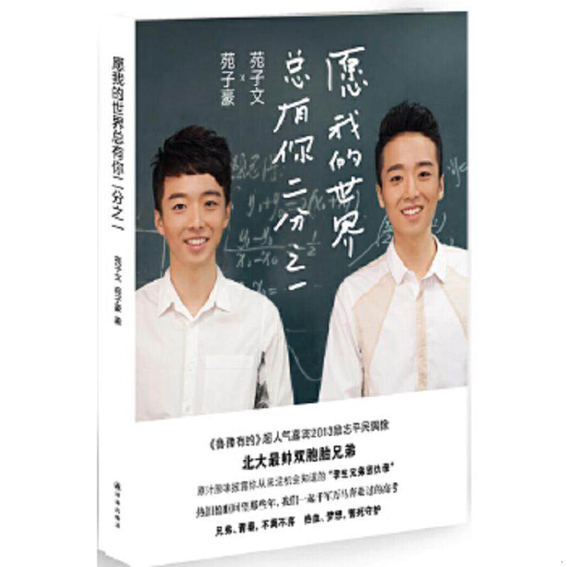 正版速发9787544743853 愿我的世界总有你二分之一 苑子文,苑子豪 译林出版社