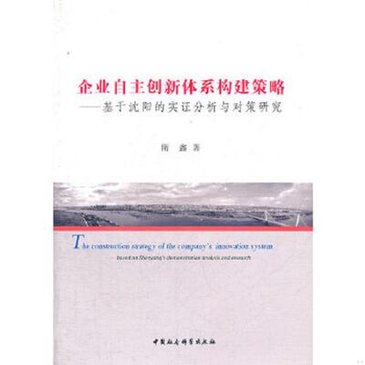 正版速发9787500499398 企业自主创新体系构建策略 隋鑫　著 中国社会科学出版社