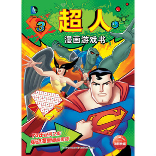 长江少年儿童出版 正版 美国华纳 DC漫画游戏书：超人漫画游戏书3 社 速发9787556004003