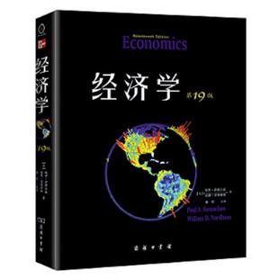 第19版 ·教材版 美 正版 诺德豪斯 经济学 萨缪尔森 商务印书馆 速发9787100096393