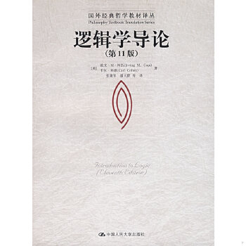 正版速发9787300079301 逻辑学导论：（第11版） （美）柯匹,（美）科恩著,张建军等译 中国人民大学出版社图片