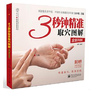 正版速发9787121195495 3秒钟精准取穴图解(含附件图) 吴中朝编 电子工业出版社