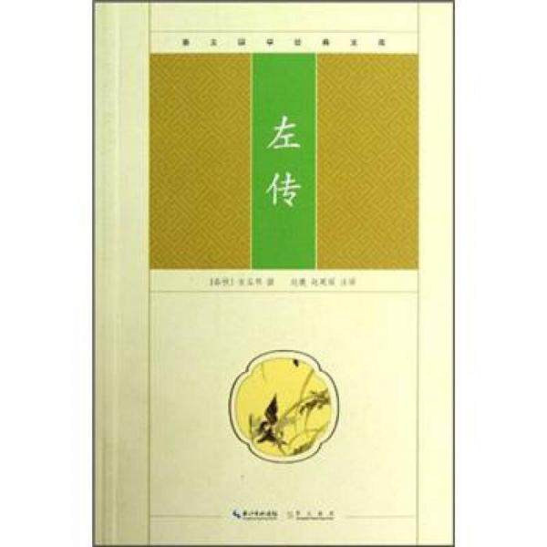 正版速发崇文国学经典文库：左传 (春秋)左丘明 崇文书局（原湖北辞书出版社）