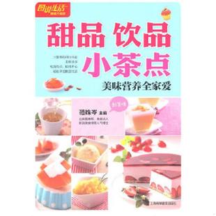 小茶点美味营养全家爱 社 实拍 上海科学普及出版 主编 范姝岑 饮品 甜品 图说生活畅销升级版 速发9787542749024 正版