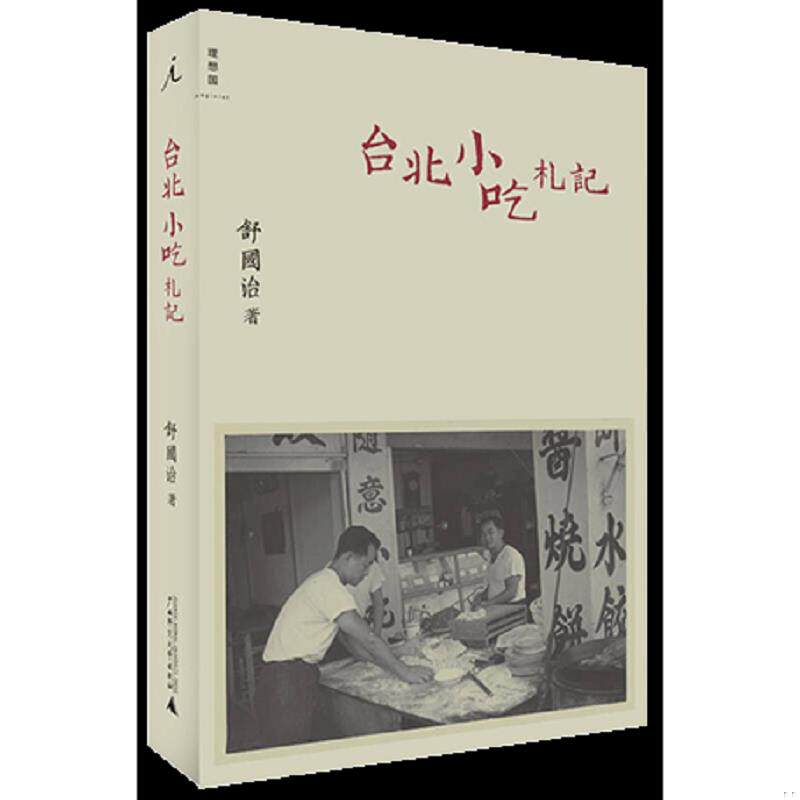 正版速发9787549505142 台北小吃札记 舒国治著 广西师范大学出版社