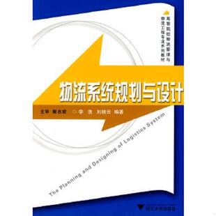 高等院校物流管理与物流工程专业系列教材：物流系统规划与设计 李浩 刘桂云 正版 浙江大学出版 9787308066969 编著 社 老旧