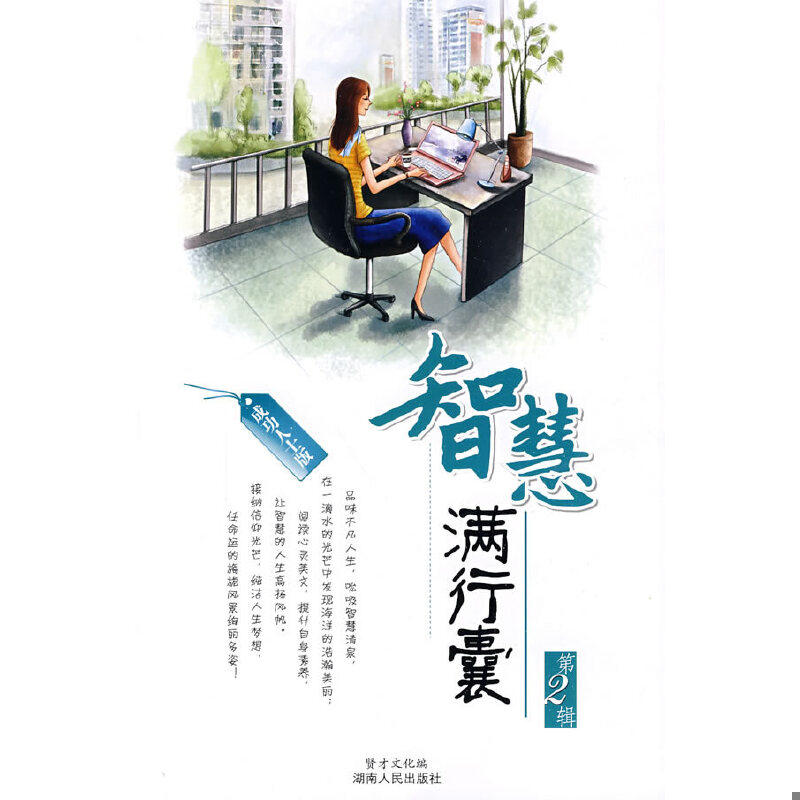 正版速发9787543856936 智慧满行囊（第二辑小学版）（正版库存书） 贤才文化编 湖南人民出版社