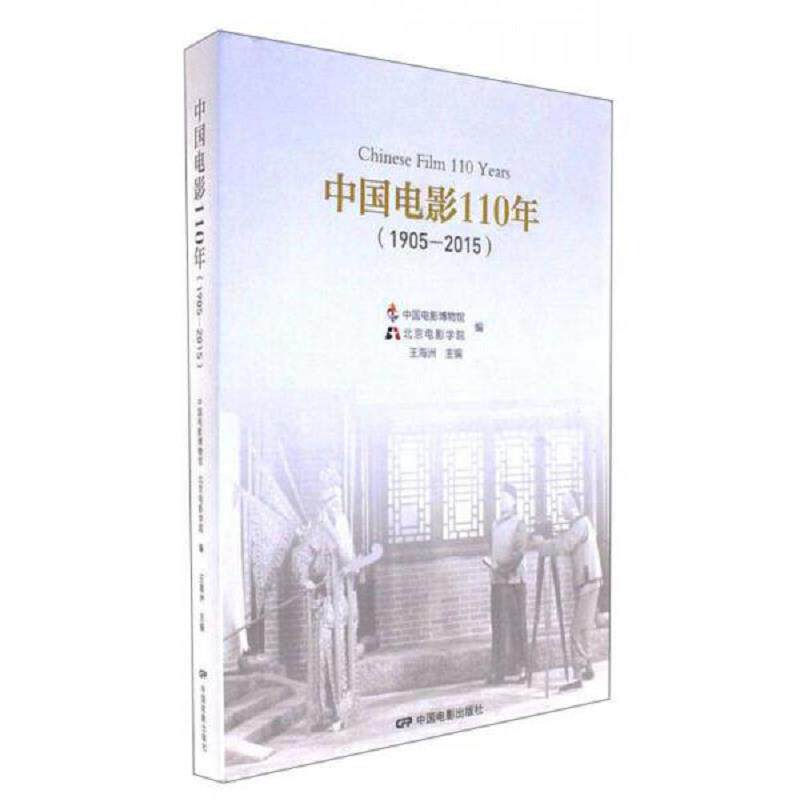 正版速发9787106047146 中国电影110年(1905-2015) 王海洲 中国电影出版社