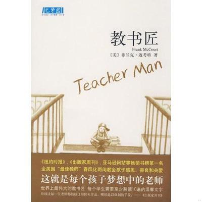 正版速发9787544240482 教书匠 馆藏正版无笔迹 （美）迈考特　著,张敏　译 南海出版公司