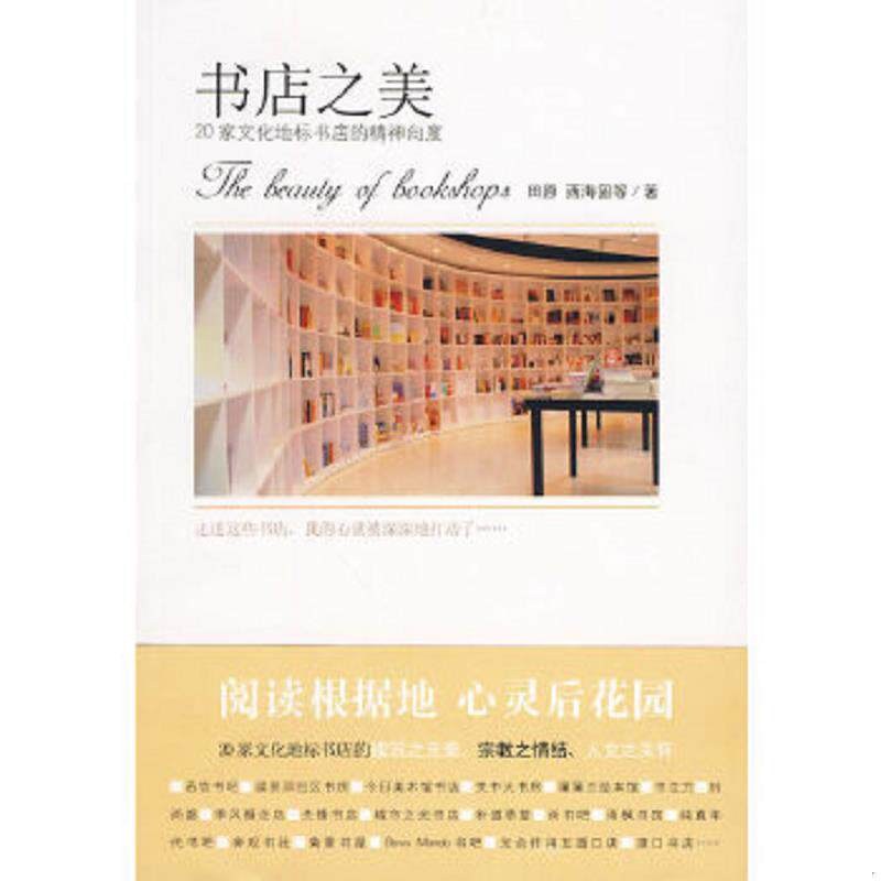 正版速发9787802258556 书店之美 20家文化地标书店的精神向度 田原,西海固等著 新星出版社