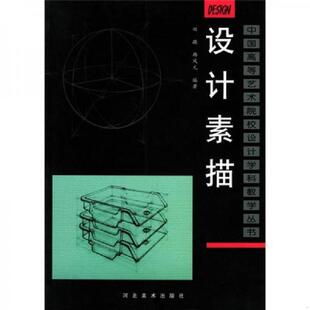 田敬 中国高等艺术院校设计学科教学丛书：设计素描 韩凤元 编著 社 正版 河北美术出版 速发9787531016892