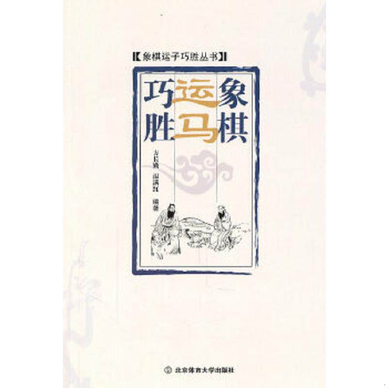 正版速发9787564406424 象棋运马巧胜-象棋运子巧胜丛书9787564406424 方长勤 等编著 北京体育大学出版社