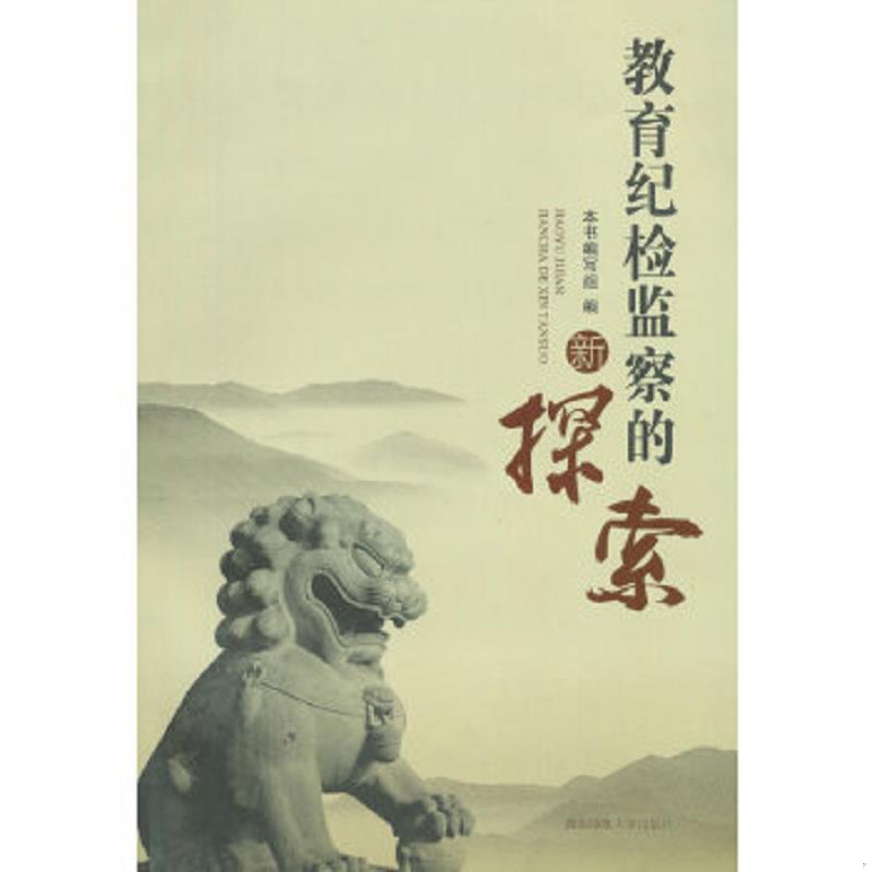 正版速发9787564821937 教育纪检监察的新探索 本书编写组　编 湖南师范大学出版社