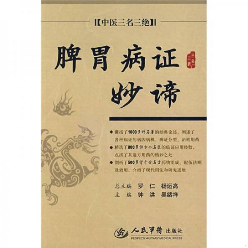 正版速发9787509117996 中医三名三绝 脾胃病证妙谛 钟洪,吴绪祥主编 人民军医出版社