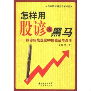广东省出版 正版 尚笑 怎样用股谚选黑马：股谚实践选股66例验证与点评 集团 速发9787545421279